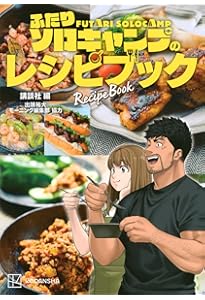 ふたりソロキャンプ公式 キャンプギア図鑑 (KCデラックス) | 出端 祐大